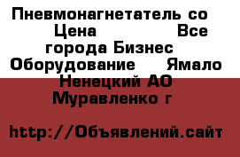 Пневмонагнетатель со -165 › Цена ­ 480 000 - Все города Бизнес » Оборудование   . Ямало-Ненецкий АО,Муравленко г.